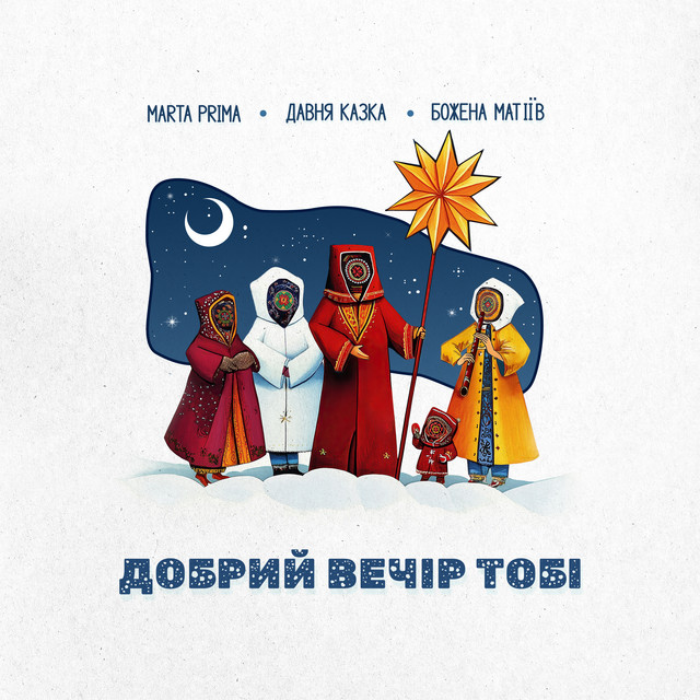 Cover art: Добрий вечір тобі — Давня Казка