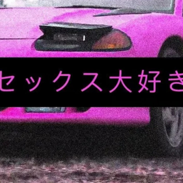 セックス大好き ‑「シングル」by nico5robin | Spotify