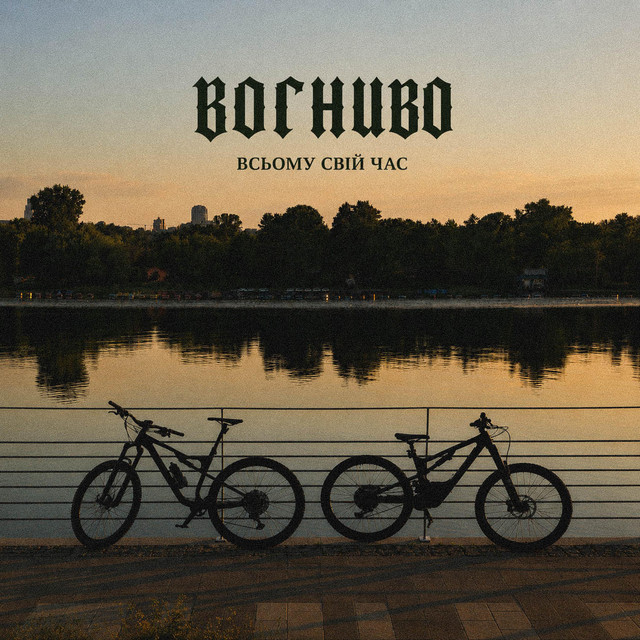 Cover art for ВОГНИВО — Всьому свій час