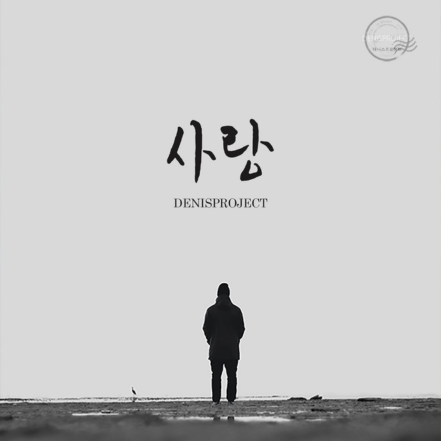 Pochette de 사랑 de 2021
