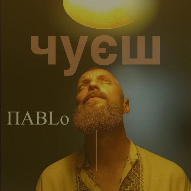 Обкладинка: Чуєш — ПАВLO