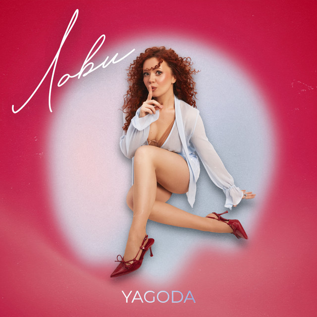 Обкладинка: Лови — Yagoda