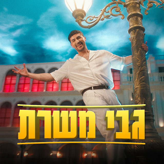 גבי משרת cover art