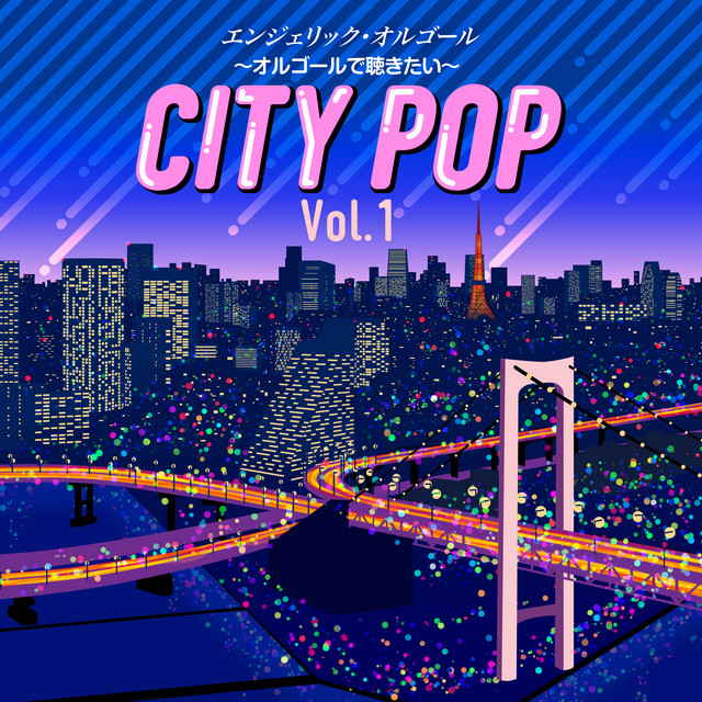 〜オルゴールで聴きたい〜シティポップ Vol.1(オルゴールミュージック) cover art