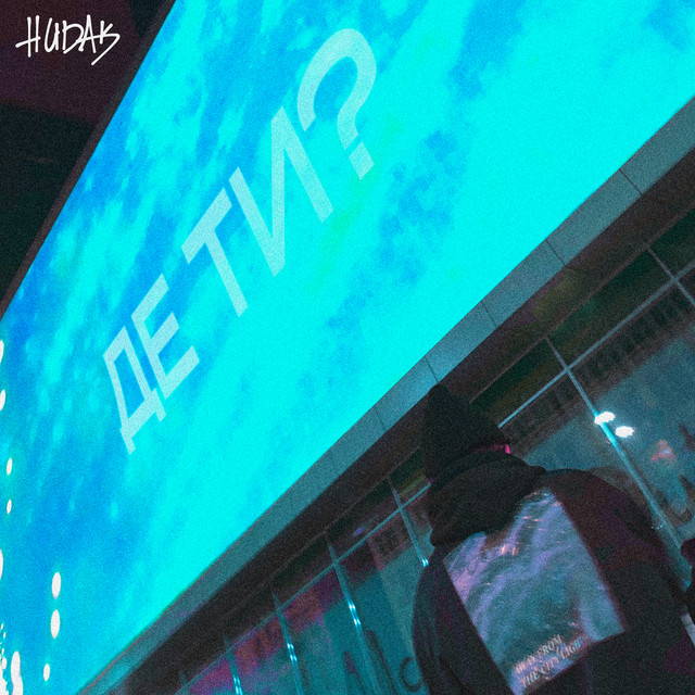 Cover art: Де ти? — HUDAK