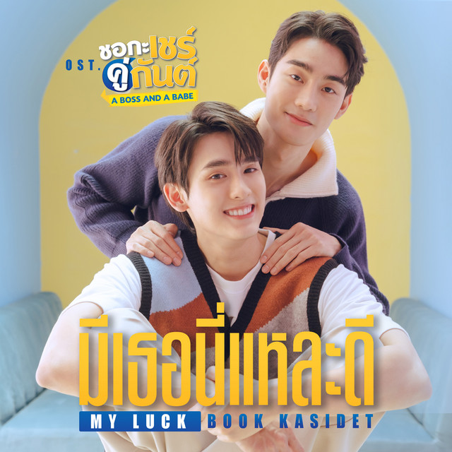 มีเธอนี่แหละดี (MY LUCK) [เพลงประกอบซีรีส์ "ชอกะเชร์คู่กันต์ A BOSS AND A BABE"] cover art