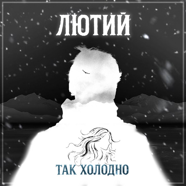 Обкладинка: Так холодно — ЛЮТИЙ