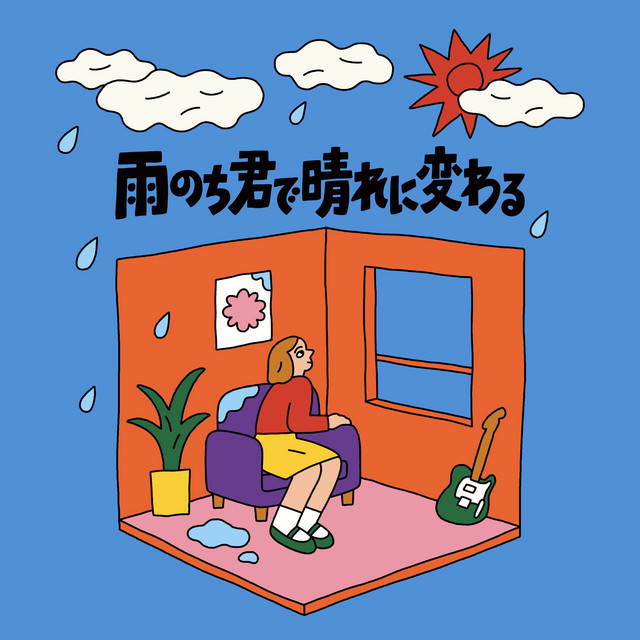 一目惚れ ‑ 曲・歌詞：ガラクタ | Spotify