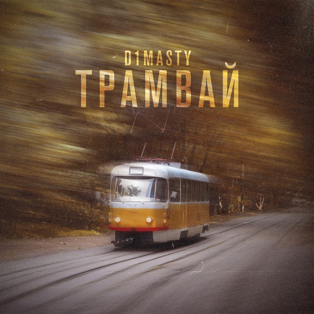 Cover art: Трамвай — D1MASTY