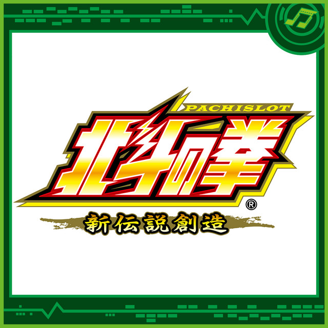 パチスロ北斗の拳 新伝説創造 - Album by Sammy Sound Team | Spotify
