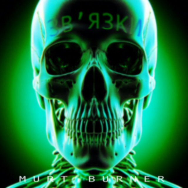 Обкладинка: Зв'язки — Murt Burner