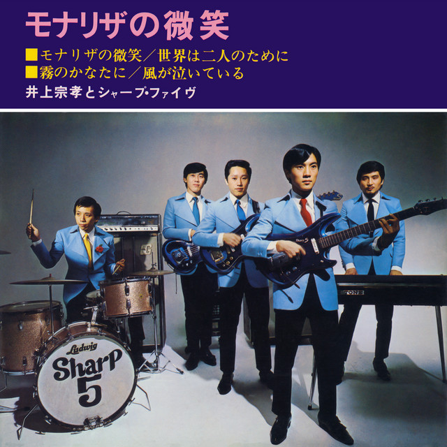 Monariza No Hohoemi - EP by 井上宗孝とシャープ・ファイヴ | Spotify