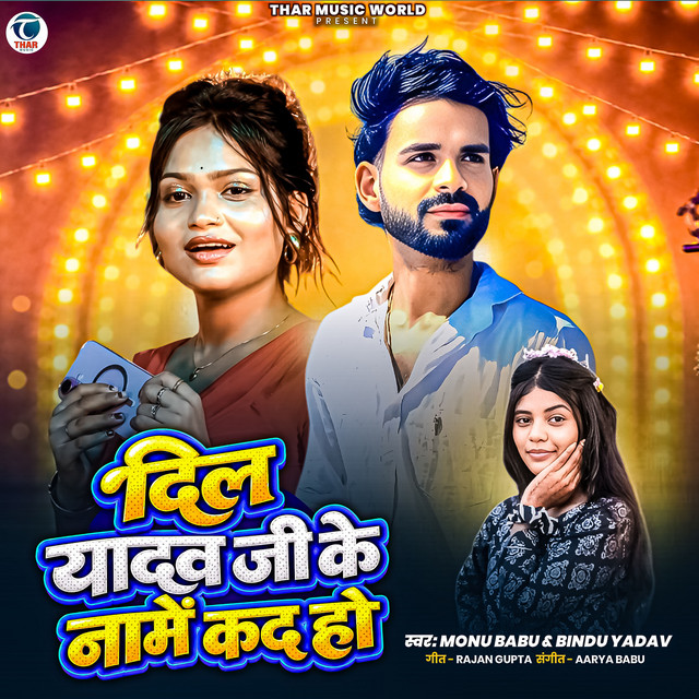 Dil Yadav ji ke naame kad ho