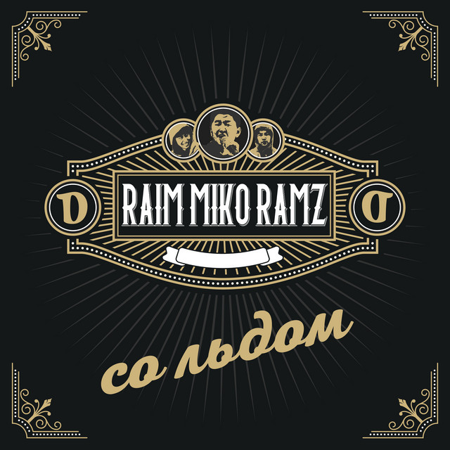 Со льдом cover art