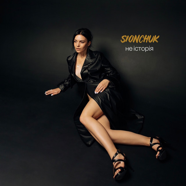 Обкладинка: Не історія — SIONCHUK