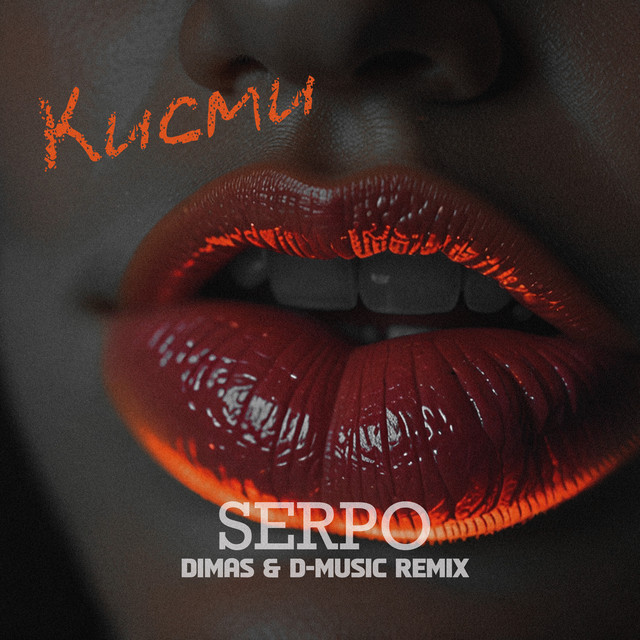 Кисми (Dimas & D-Music Remix)