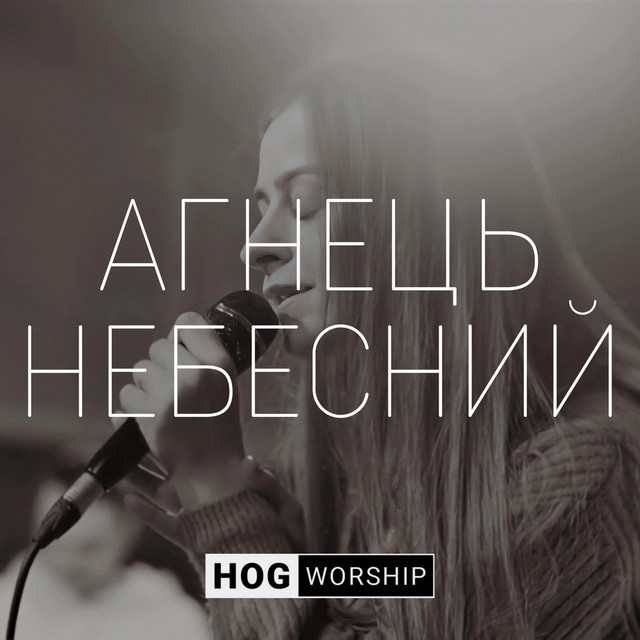 Обкладинка: Агнець - Live — Hogyouth Worship