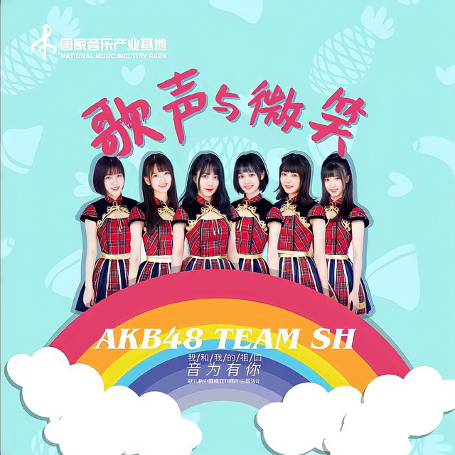 歌声与微笑 cover art