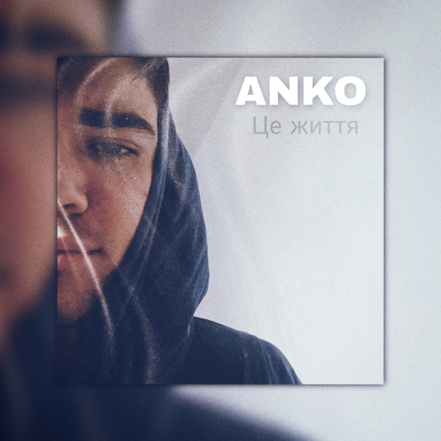 Cover art: Це життя — Anko