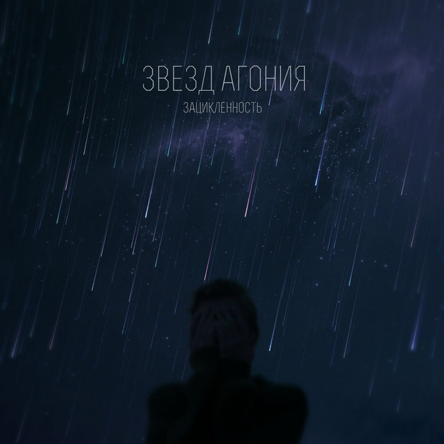 Звёзд агония cover