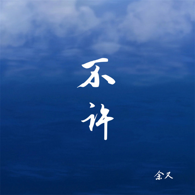 余又