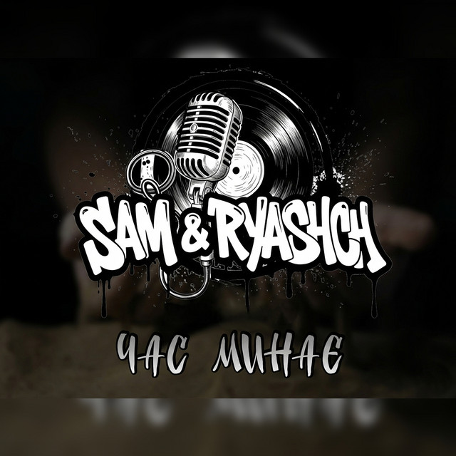 Обкладинка: Час минає — Sam&Ryashch