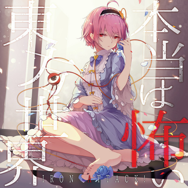本当は怖い東方世界 cover art