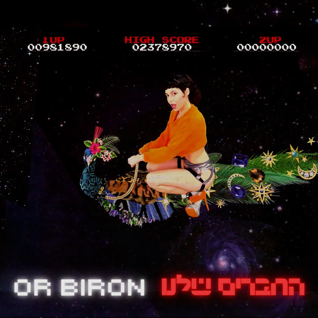 החברים שלנו cover art