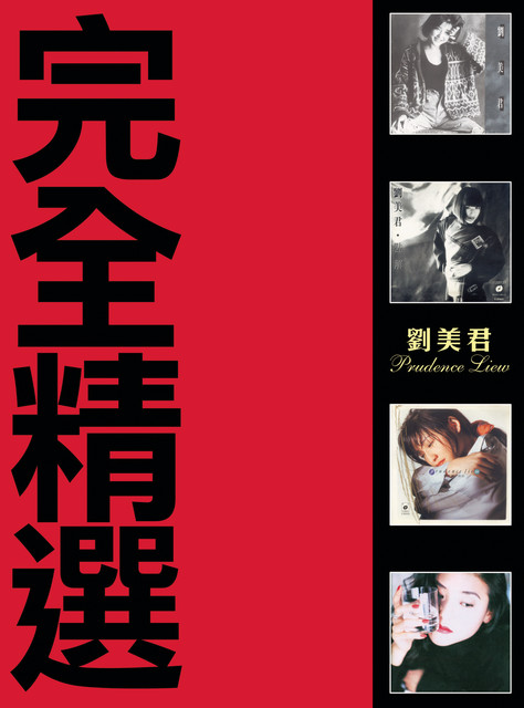 完全精選3CD金碟系列-劉美君- Compilation by Prudence Liew | Spotify