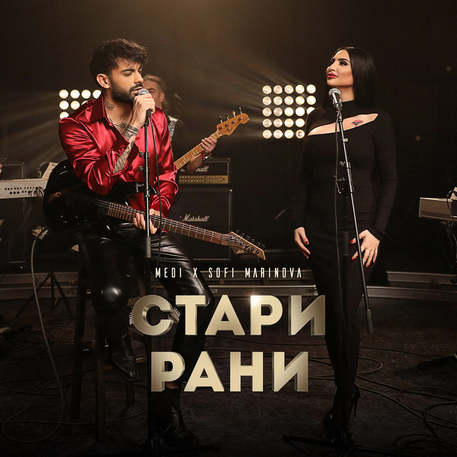 Стари рани cover
