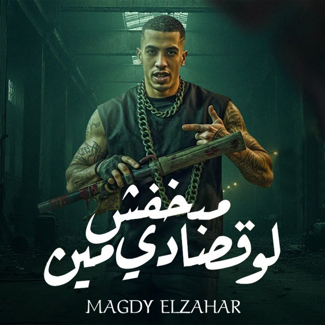مبخفش لو قصادي مين