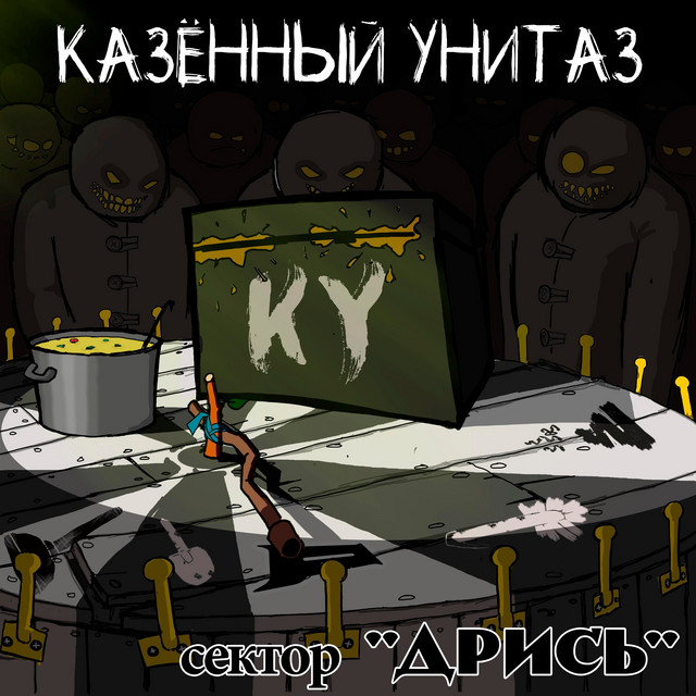 Сектор "Дрись" cover art