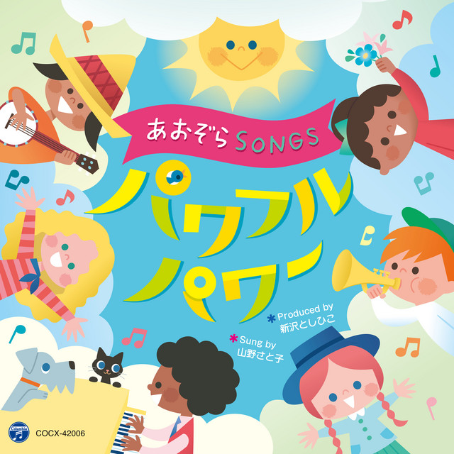 こころ はればれ - música y letra de 山野さと子, 新沢としひこ, 山田