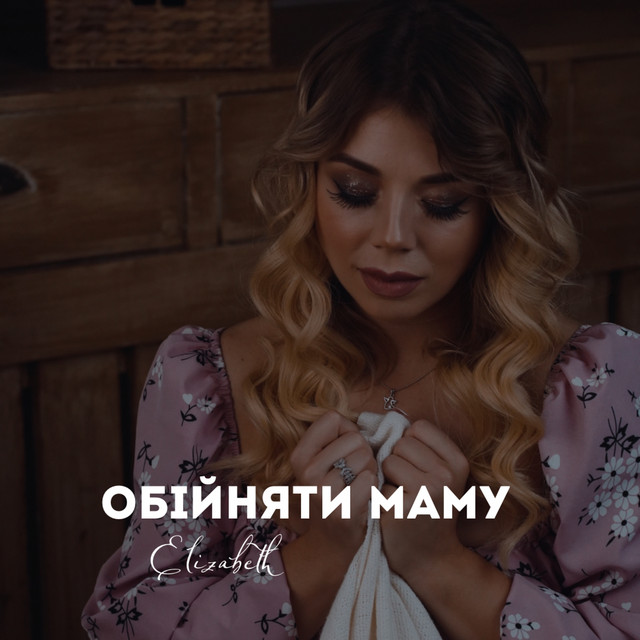 Обкладинка: Обійняти маму — Elizabeth