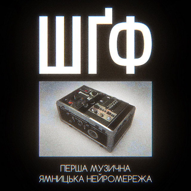 Cover art: Перша музична Ямницька нейромережа — ШҐФ