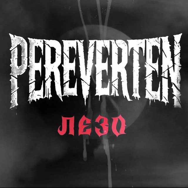 Обкладинка: Лезо — Перевертень