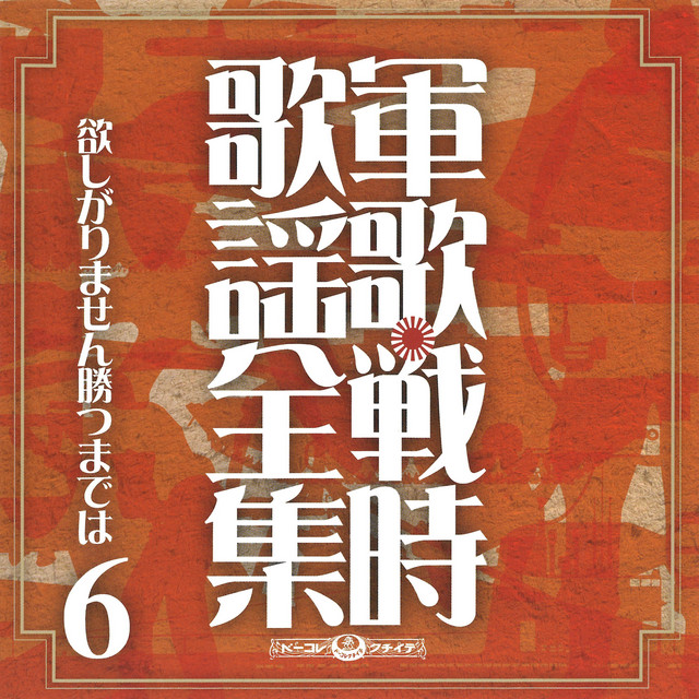 軍歌・戦時歌謡全集⑥欲しがりません勝つまでは cover