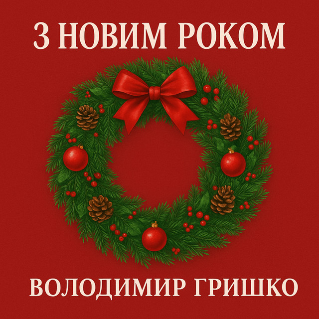 Обкладинка: З новим роком — Володимир Гришко