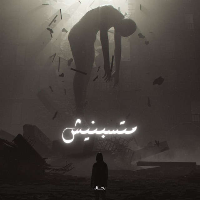 متسبنيش