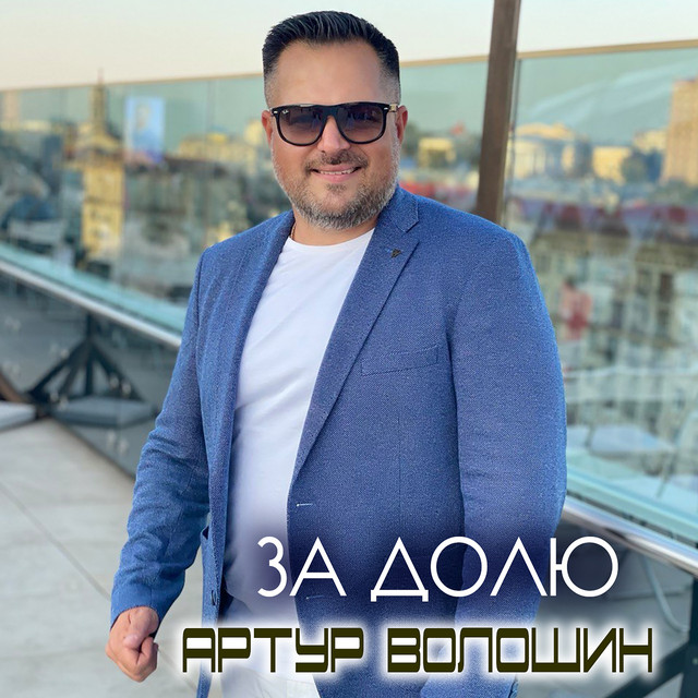 Обкладинка: За долю — Артур Волошин
