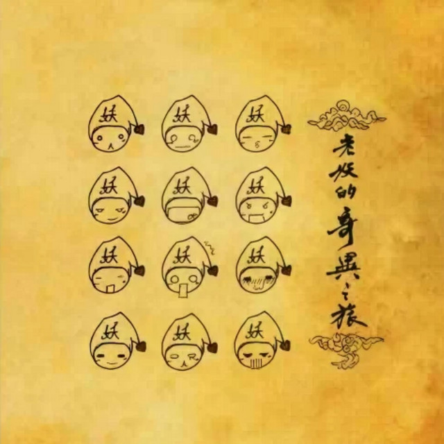 老妖的奇异之旅 cover