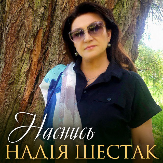 Обкладинка: Наснись — Надія Шестак