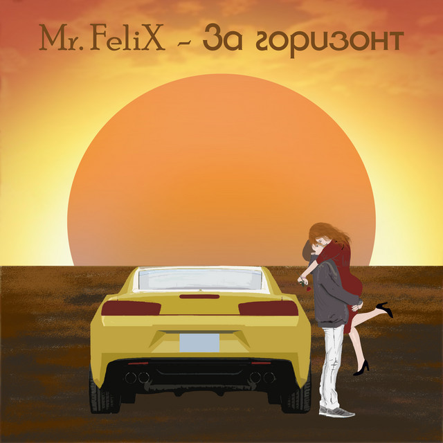 Обкладинка: За горизонт — Mr. Felix