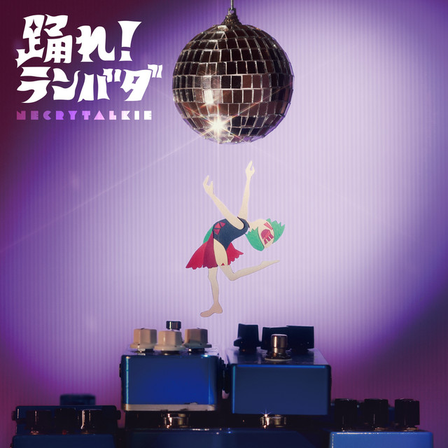 踊れ！ランバダ cover art