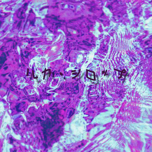 ルカ シロップ album image