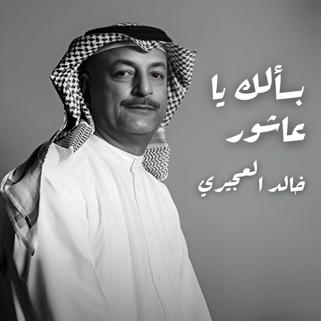 خالد العجيري