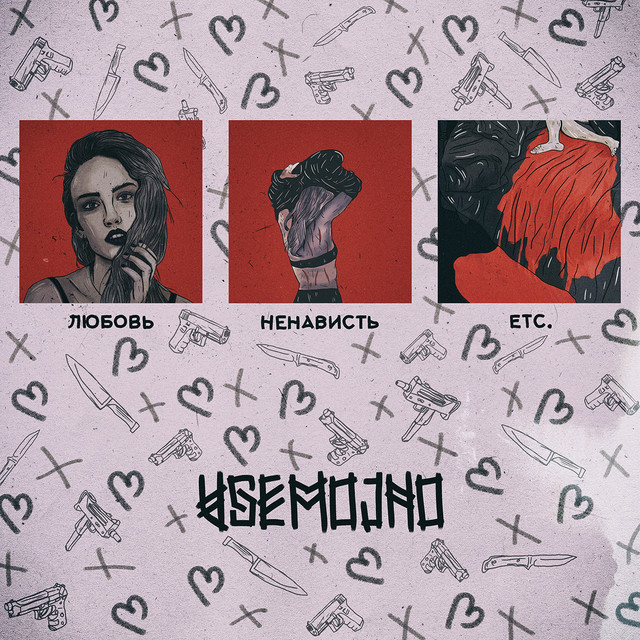 Любовь, ненависть, etc. cover