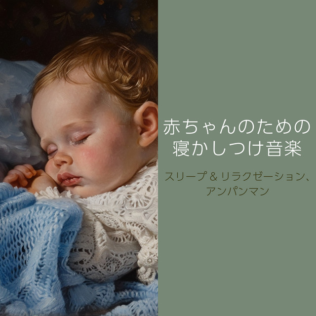 Sleep music for babies Sleep & Relaxation, Anpanman. cover art
