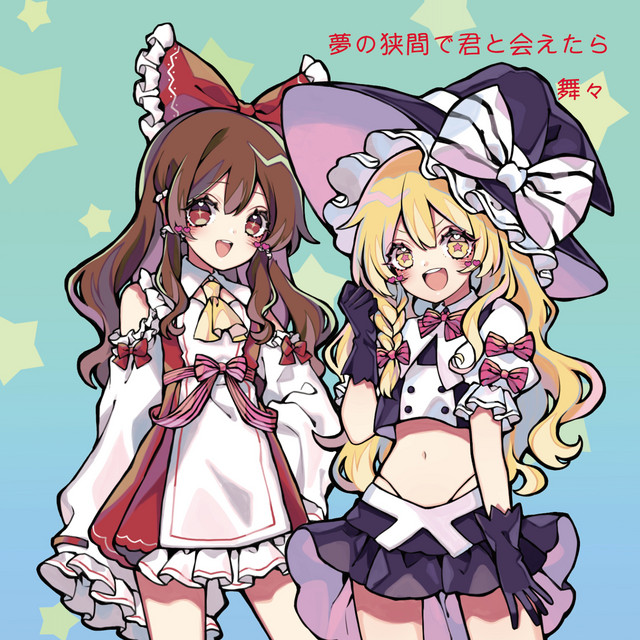 Album cover for 夢の狭間で君と会えたら（with 天宮みや） by 舞々