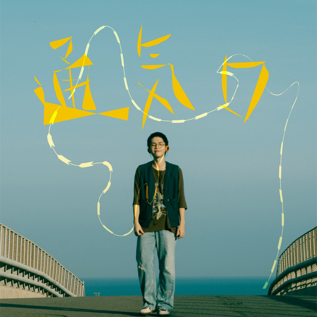 通気口 cover art
